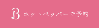 ホットペッパーで予約