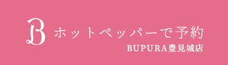 ホットペッパーで予約