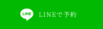 LINEで予約