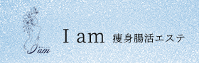 痩身腸活エステ I am
