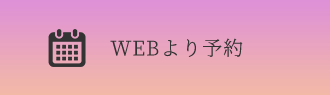 WEBより予約