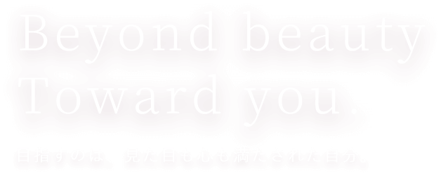 目指すのは、見た目も心も満たされた自分。