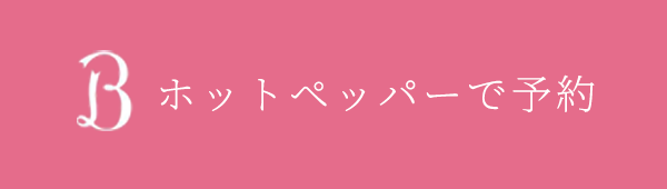 ホットペッパーで予約する