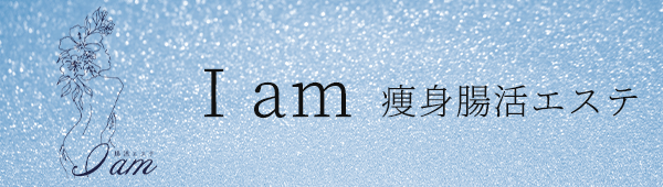 瘦身腸活エステIam